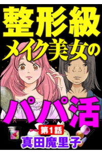楽天kobo電子書籍ストア 整形級メイク美女のパパ活 分冊版 第1話 真田魔里子 楽天kobo電子書籍ストア 整形級メイク美女のパパ活 分冊版 第1話 真田魔里子